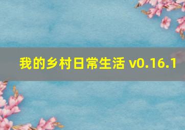 我的乡村日常生活 v0.16.1